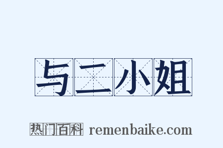 与二小姐是什么意思的图片